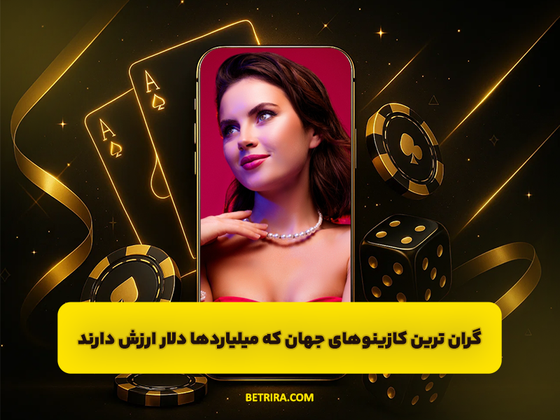 3 گران ترین کازینو های جهان که میلیارد ها دلار ارزش دارند!