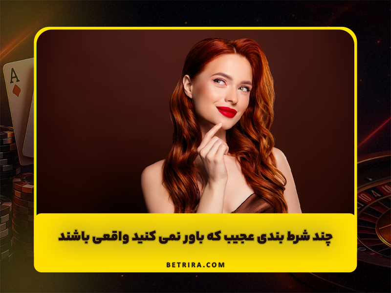 4 شرط بندی عجیب که باور نمی کنید واقعی باشند!