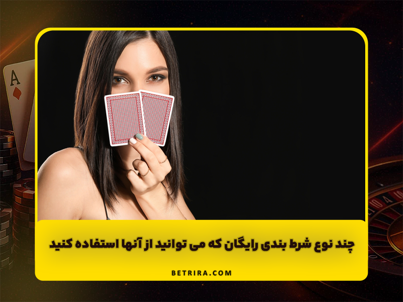 5 نوع شرط بندی رایگان که می توانید از آن ها استفاده کنید