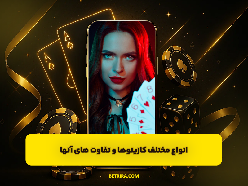 6 انواع مختلف کازینو ها و تفاوت های آن ها