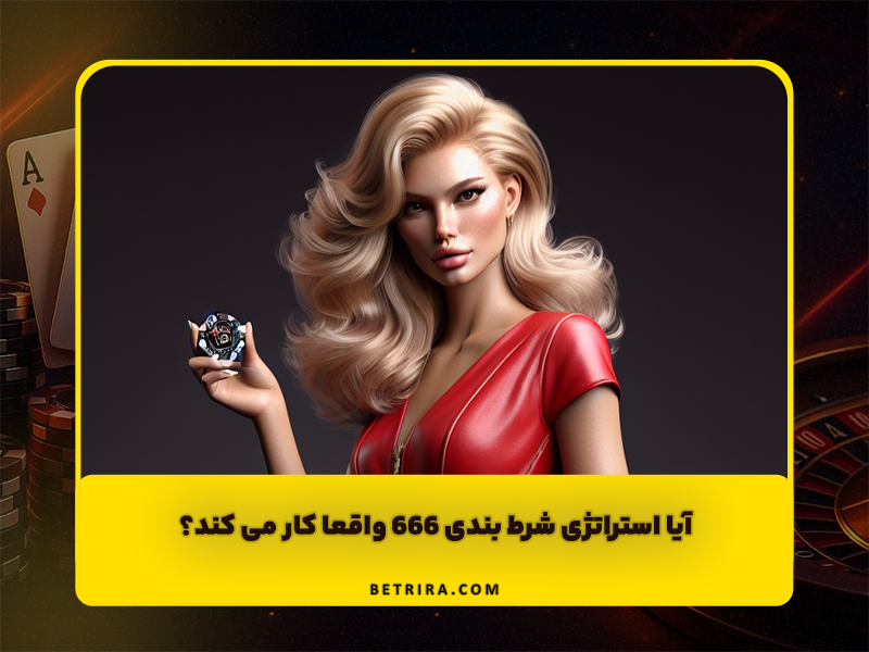آیا استراتژی شرط بندی 666 واقعا کار می کند؟
