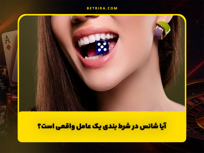 آیا شانس در شرط بندی یک عامل واقعی است؟