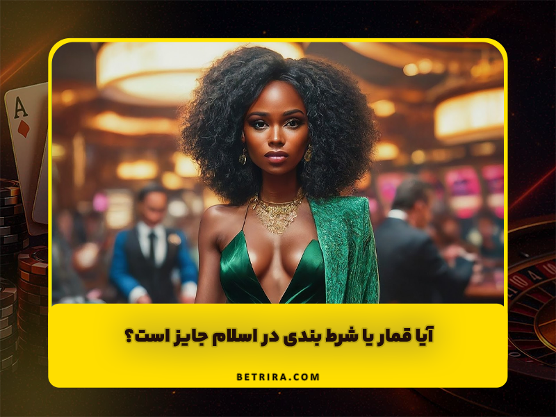 آیا قمار یا شرط بندی در اسلام جایز است؟