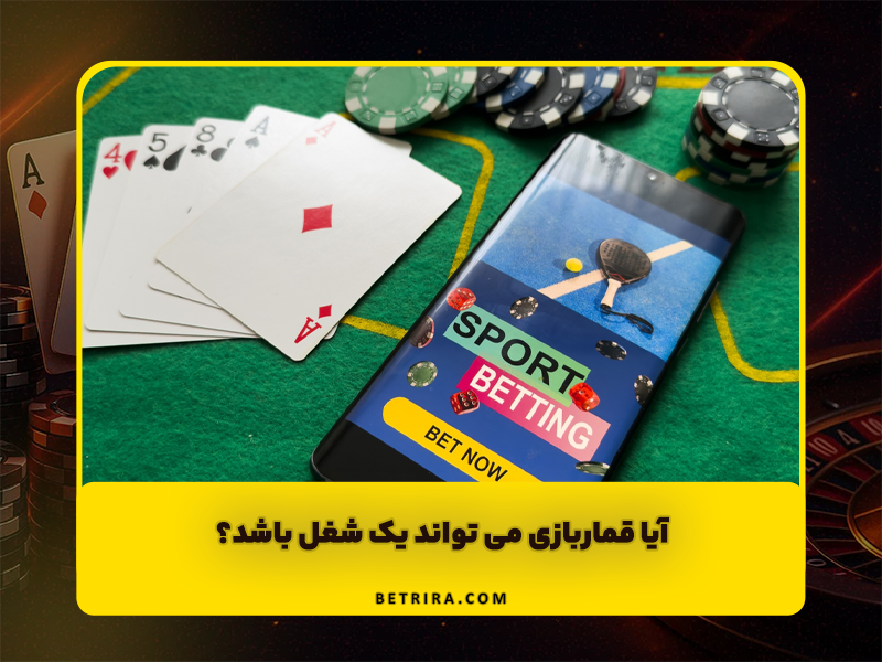 آیا قماربازی می تواند یک شغل باشد؟