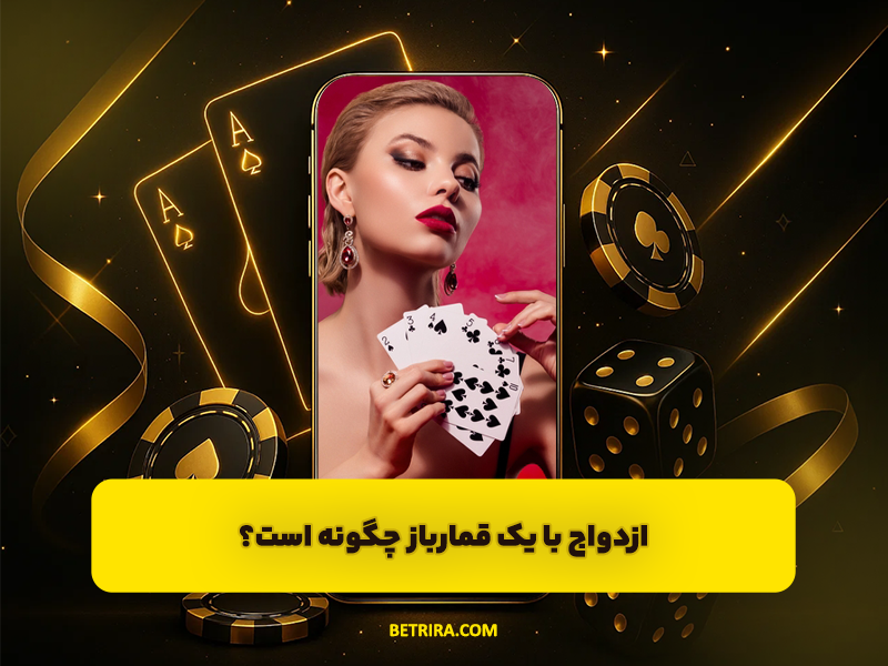 ازدواج با یک قمارباز چگونه است؟