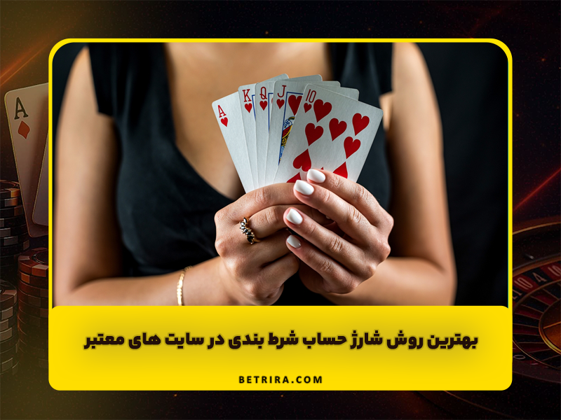 بهترین روش شارژ حساب شرط بندی در سایت های معتبر