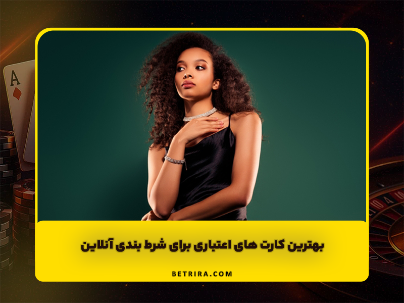 بهترین کارت های اعتباری برای شرط بندی آنلاین