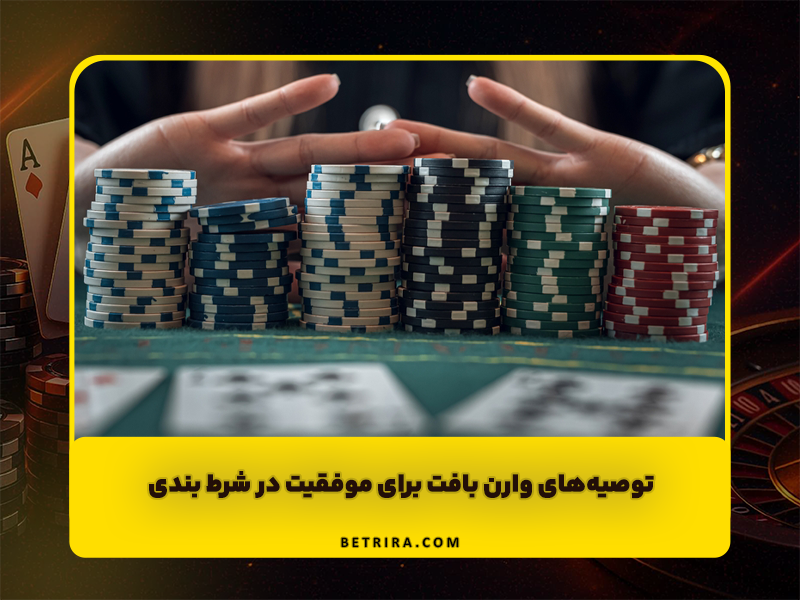 توصیه‌های وارن بافت برای موفقیت در شرط بندی