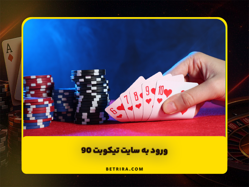 ورود به سایت تیکوبت 90 (TIKOBET) با اپلیکیشن بدون فیلتر و بونوس رایگان