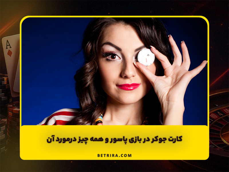 کارت جوکر در بازی پاسور و همه چیز درمورد آن!