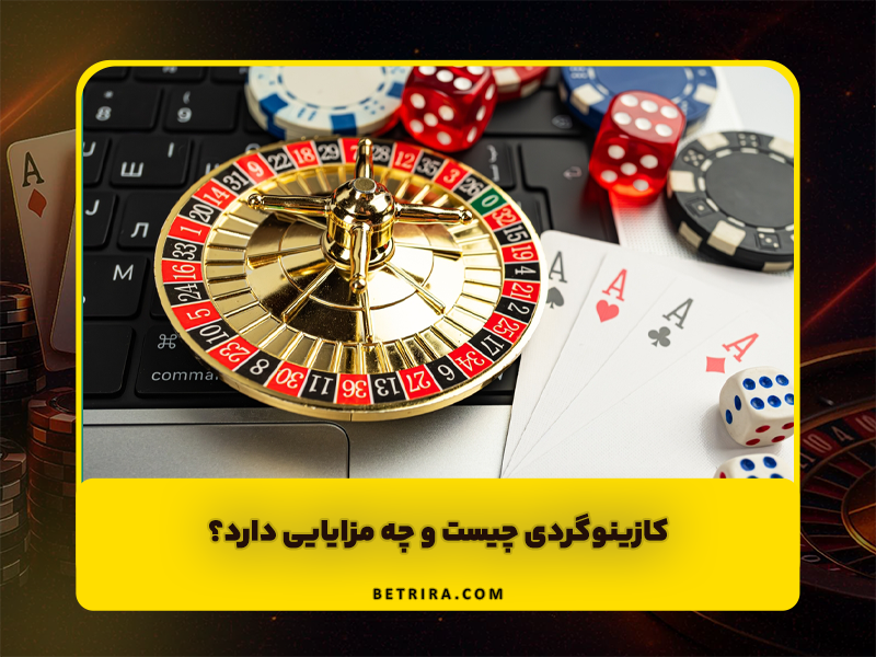 کازینوگردی چیست و چه مزایایی دارد؟