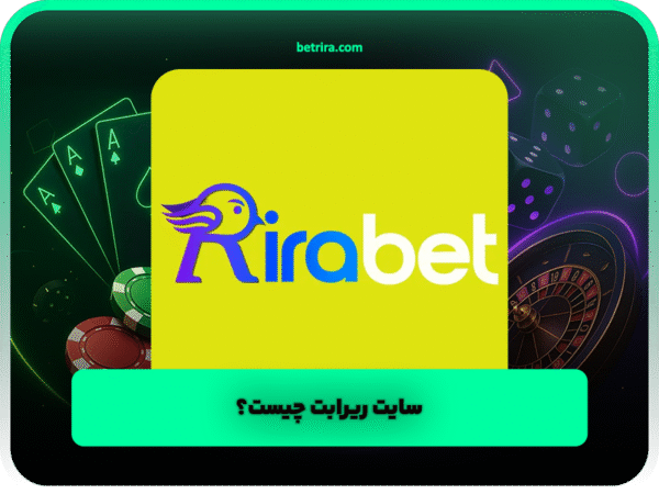 سایت ریرابت چیست؟ معرفی کامل RiraBet و بررسی امکانات اصلی