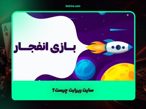 بازی انفجار در ریرابت | بررسی ضرایب، الگوریتم و مزایای نسخه RiraBet