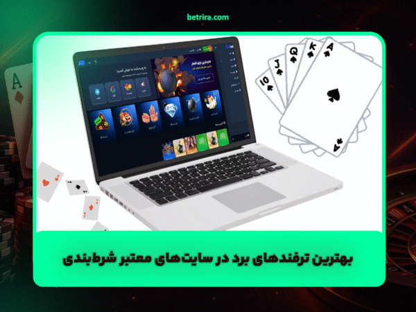 بهترین روش‌ها و ترفندهای برد در سایت‌های معتبر شرط‌بندی