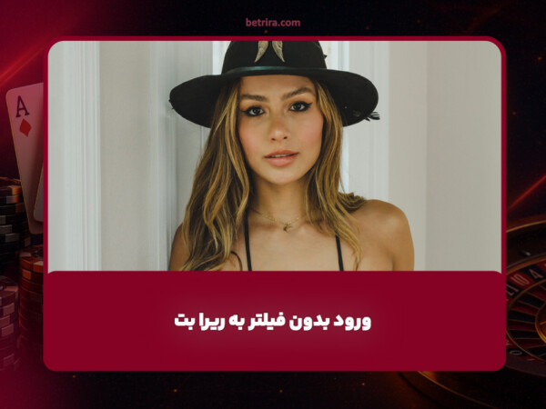 ریرابت بدون فیلتر | بهترین روش‌های ورود پایدار و رفع مشکل فیلترینگ